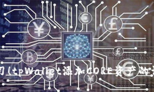 立即学习！tpWallet添加CORE资产的详细指南