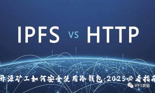 开源矿工如何安全使用冷钱包：2025必看指南