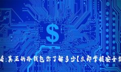 2025必看：真正的冷钱包你