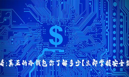 2025必看：真正的冷钱包你了解多少？立即掌握安全储币技巧！