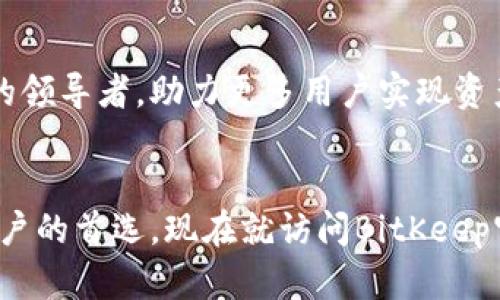 jiaoti2025必看！立即下载BitKeep官网最新版，开启您的数字货币管理新体验/jiaoti  
BitKeep, 数字货币, 钱包下载, 区块链/guanjianci  

引言  
随着数字货币市场的快速发展，越来越多的人开始关注如何安全、便捷地管理自己的数字资产。在这一背景下，BitKeep作为一款功能强大的数字货币钱包，逐渐成为用户的首选。本文将详细介绍BitKeep的官网最新版下载信息，以及它所提供的各种优质服务与功能，让你在数字货币管理的道路上走得更顺畅。  

BitKeep是什么？  
BitKeep是一款多链数字资产管理钱包，不仅支持海量的数字货币，还具备多种交易、转账、持仓等功能。它的设计初衷是为用户提供一个安全、便捷的环境，让用户可以在一个平台上轻松管理所有的数字资产。因此，无论是新手还是资深玩家，BitKeep都能满足他们的需求。  

为何选择BitKeep？  
选择BitKeep的理由众多。首先，它的用户体验极为友好，界面简洁直观，使得用户在使用过程中不会感到困惑；其次，BitKeep具备极高的安全性，通过多重加密机制保障用户资产的安全。此外，BitKeep还支持多种区块链，用户可以在一个平台上便捷地进行资产转换和交易，这一点尤其受到用户的欢迎。  

BitKeep的主要功能  
BitKeep钱包具备多项功能，以下是其核心功能的详解：  

h41. 多链支持/h4  
BitKeep支持包括以太坊、比特币、波场等多个主流区块链。这意味着用户可以在一个平台上管理不同种类的数字资产，而不需要下载多个钱包应用，提高了便利性。  

h42. 安全保障/h4  
安全性是数字货币钱包最为重要的核心因素之一。BitKeep采用了银行级别的加密技术，为用户提供了资金和信息的双重保护。此外，BitKeep还提供了冷钱包选项，让用户的资产离线存储，进一步增加安全性。  

h43. 交易和转账功能/h4  
用户可以通过BitKeep进行资产的即时交易与转账。无论是将数字货币发送至其他钱包，还是进行兑换，整个过程都相对简单，且交易费率也较为合理。  

h44. NFT管理/h4  
随着NFT的流行，BitKeep也顺应潮流，支持用户轻松管理他们的NFT资产。这为艺术创作、游戏资产的持有者提供了便捷的管理工具。  

如何下载BitKeep官网最新版？  
现在，让我们来看看如何在官网上下载BitKeep的最新版。访问BitKeep官网后，您可以看到显眼的下载链接，点击后根据您的设备选择Android或iOS系统版本进行下载即可。在下载完成后，安装应用时请务必从官网或官方渠道下载安装包，以确保安全性。  

准备好，立刻下载！  
在数字货币市场瞬息万变的时代，随时随地管理您的资产都显得极其重要。因此，下载BitKeep官网最新版，不仅是为自己提供了一个强有力的工具，更是保护您数字资产安全的首要步骤。现在就行动吧，解锁更便捷、安全的数字货币管理体验，走在时代的前端！  

使用BitKeep的体验分享  
很多用户在使用BitKeep后都给予了较高的评价。以下是部分用户的使用体验分享：  

h41. 用户A：“使用BitKeep后，我再也不需要多个钱包了”/h4  
用户A是一位对数字货币投资颇有研究的新手，他表示，在使用BitKeep后，所有的数字货币都可以在一个钱包中管理，极大地方便了他的交易。通过BitKeep的简洁界面，他很快就掌握了操作。  

h42. 用户B：“交易顺畅，安全感十足”/h4  
作为资深玩家，用户B对安全性的要求非常高。通过BitKeep，他体验到了其高水平的加密技术和用户友好型设计。他表示，能够轻松地进行转账和交易，让他省去了很多麻烦。  

BitKeep的未来展望  
随着区块链技术的不断进步，数字货币市场也将持续发展。BitKeep团队表示，他们将持续产品，推出更多功能以满足用户需求。他们希望在未来能成为全球数字资产管理的领导者，助力更多用户实现资产的安全与增值。  

总结  
在这个数字经济日益崛起的时代，选对一款安全、便捷、功能强大的数字货币钱包尤为重要。BitKeep凭借其多元化的功能、良好的用户体验和强大的安全保障，成为许多用户的首选。现在就访问BitKeep官网，下载最新版，开启您的数字货币管理新旅程吧！无论是投资、交易还是管理，BitKeep都将是您最佳的助力。让我们一起在2025年，抓住数字货币发展的每一个机遇。  