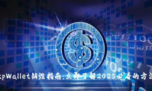 tpWallet销毁指南：立即了解2025必看的方法