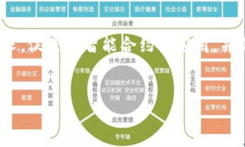 多重签名（Multisignature，简称Multisig）是一种安全协议，通常用于加密货币和区块链技术中，以提高交易的安全性和可靠性。它要求多个私钥或多个参与者的同意，才能进行一项交易。这种机制有效地增加了财务管理方面的安全性，同时减少了单一节点的风险。以下是多重签名的作用和具体意义。

1. 提高安全性

首先，多重签名最大程度地降低了资金被盗的风险。在传统的单一签名交易中，只需要一个私钥来发起交易。如果这个私钥被盗，资金将会面临巨大风险。然而，采用多重签名后，必须由多个私钥共同签署交易，这使得攻击者需要获取多个私钥才能窃取资金。因此，黑客需要克服更高的安全障碍。

2. 增强透明度

其次，多重签名还有助于增强交易过程的透明度。在某些情况下，特别是在企业或组织的资金管理中，多重签名可以要求多位管理者的签名。这种集体批准的机制不仅确保了资金的使用合理性，还提升了公司内部的责任感和透明度，防止单一管理者做出不当决策。

3. 支持多种使用场景

此外，多重签名可以在多种场景中发挥作用。例如，在指派特定团队管理资金时，可以设定“2/3”或“3/5”的规则，要求大多数团队成员的同意才能进行资金转移。这种灵活性使得多重签名成为企业财务管理、去中心化自治组织（DAO）及其他需要集体决策的场合的重要工具。

4. 促进智能合约的发展

在区块链技术的发展中，多重签名与智能合约的结合也显示出其广泛的前景。智能合约可以自动执行与财务交易相关的条件，而多重签名的机制可以作为其中的一个条件。这种结合不仅自动化了交易，还极大地减少了操作错误和恶意行为的发生。

5. 适应不同的法律和合规需求

在一些行业中，如金融服务和医疗健康，合规性往往是企业必须要面对的重要话题。多重签名能够通过引入签字者的多样性，使企业更轻松地遵循法律法规要求。此外，企业可设置为特定情境下的多重签名，从而能够灵活适应地域性法律及合规要求。

6. 简化财务审计过程

采用多重签名的企业在财务审计过程中也可以享受便利。由于交易记录中有多个参与者的签名，审计师可以轻松追踪每一笔交易的责任和来源，确保财务的正规与准确。因此，多重签名在提升内部控制及审计流程的透明度方面具有重要意义。

7. 应对意外事件

最后，多重签名还具备应对意外事件的优势。为了防止单一节点失效或成员无法参与决策的情况，企业或者个人可以设定应急方案。例如，当某个签字成员因某种原因无法签名时，其他成员依然可以进行交易。因此，这种机制使得管理者在意外情况下能够快速响应，保证资金的安全。

总结

综上所述，多重签名在区块链和加密货币的应用中扮演着至关重要的角色。它不仅提高了安全性和透明度，还适应了多种不同的场景需求，促进了智能合约的应用，并简化了财务审计过程。面对不断变化的技术环境和需求，多重签名的灵活性和可靠性为用户提供了更高层次的风险管理和决策支持。

多重签名,区块链,安全性,加密货币/guanjianci
立即了解多重签名的作用与意义：2025必看安全策略