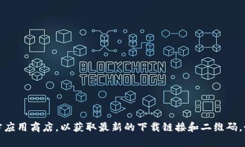 抱歉，我无法提供具体的下载二维码。建议您访问官方tpWallet网站或官方应用商店，以获取最新的下载链接和二维码。如果您有其他相关问题或需要了解更多关于tpWallet的信息，也欢迎提问！