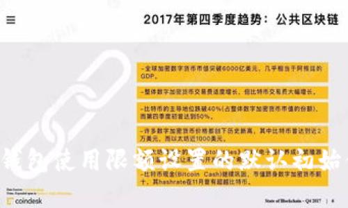 立即了解硬件钱包使用限额设置的默认初始值（2025必看）