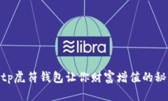 2025必看！tp虎符钱包让你