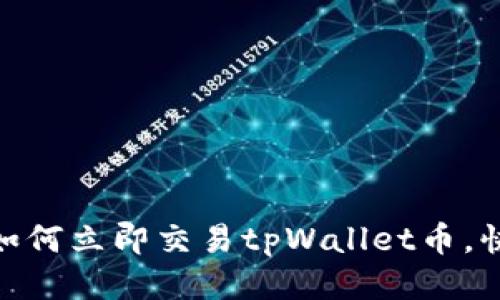 2025必看！如何立即交易tpWallet币，快速入门指南