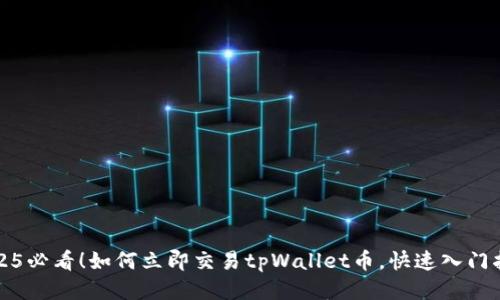 2025必看！如何立即交易tpWallet币，快速入门指南