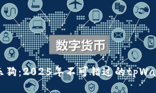 立即购买音乐狗：2025年不可错过的tpWallet投资机会