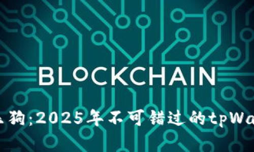 立即购买音乐狗：2025年不可错过的tpWallet投资机会