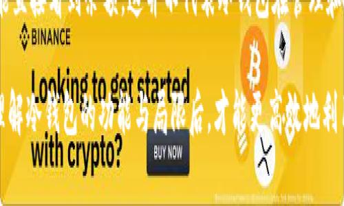 冷钱包是一种用于存储加密货币的设备或工具，通常是脱离互联网并且不易受到黑客攻击的方式。与热钱包相对，冷钱包更加安全，但在查看余额和管理资金方面，的确存在一些限制。

冷钱包的定义与功能

冷钱包是一个物理设备或一组离线流程，用于存储加密货币的私钥。常见的冷钱包包括硬件钱包（如Ledger或Trezor）和纸钱包。这些钱包在没有互联网连接的情况下工作，从而大大降低了被攻击的风险。

冷钱包的主要功能是安全保存私钥，因为私钥是访问和管理加密资产的唯一凭证。由于它们的安全性质，冷钱包主要适用于长期投资者或需要保护大额资金的用户。

冷钱包余额可见性

冷钱包本身并不存储加密资产，而是存储访问这些资产所需的私钥。因此，当你使用冷钱包时，实际上并没有直接在钱包中看到余额。这个资产的余额是存储在区块链上的，冷钱包仅仅是一个访问这些资产的工具。

用户可以通过将冷钱包与某些软件（如钱包管理软件或区块链浏览器）连接来查询余额。从这点来看，冷钱包的设计理念旨在将用户的私钥安全与便捷的资产查询和管理相分开。

如何查看冷钱包中的余额

要查看冷钱包中的余额，你可以采取以下步骤：

ul
    listrong使用钱包软件：/strong将冷钱包连接到特定的软件程序，这些程序通常能够读取钱包的私钥，并显示账户余额。这种方法会保持私钥的安全，因钱包软件本身并不直接进行交易。/li
    listrong访问区块链浏览器：/strong每种加密货币都有相应的区块链浏览器，你可以在浏览器中输入你的公钥（地址）来查看余额和交易记录。这是一种非常便利且安全的方式。/li
/ul

冷钱包与热钱包的对比

尽管冷钱包的安全性高，但它与热钱包相比也有一些缺点。热钱包能够实时访问和交易，并且通常提供更友好的用户界面，而冷钱包在方便性上则稍显不足。这就要求用户在选择钱包时，需要根据自己的使用需求做出平衡。

例如，如果你频繁交易和使用加密货币，热钱包可能更适合你，因为它提供了更便捷的方式进行交易。然而，如果你的目标是长期持有资金并确保最大限度的安全性，冷钱包则更为理想。

冷钱包的安全性

冷钱包因其离线特性而被认为是最安全的方式之一，但这并不意味着它们是完美的。用户仍需谨慎保护自己的冷钱包，避免物理损坏或遗失。此外，冷钱包的秘密备份措施相当重要，用户需要确保在需要时能够重新获取钱包的访问权限。

例如，许多硬件钱包允许用户创建恢复词，用户需要将这些词保存在安全的地点，确保即使钱包丢失或损坏，也能恢复所有资金。因此，安全性不仅在于选择冷钱包本身，还需要用户在使用过程中的良好习惯。

如何选择合适的冷钱包

在选择冷钱包时，用户可以考虑以下几个因素：

ul
    listrong安全性能：/strong冷钱包的主要功能是保护私钥。用户应留意选择市场上评价较高的品牌，这些厂商通常有较强的信誉和用户反馈。/li
    listrong支持的币种：/strong并非所有的冷钱包都支持所有种类的加密货币，用户需要根据自己的投资类型选择相应的钱包。/li
    listrong使用体验：/strong虽然冷钱包通常相对复杂，但一些硬件钱包在用户体验上做得比较好，因此在选择时可以考虑其界面的友好程度。/li
/ul

结论

虽然冷钱包提供了一种安全的存储方式来保护加密资产，但由于它的工作原理，用户在使用冷钱包时并不能直接看到余额。这并不代表冷钱包在管理和查询资产方面的能力不足，相反，通过合适的软件和工具，用户依然可以轻松查询自己资产的状态。

在选择冷钱包时，应综合考虑其安全性、使用体验及支持的币种，从而找到最适合自己的方案。只有在充分理解冷钱包的功能与局限后，才能更高效地利用其带来的安全保障。总而言之，冷钱包是加密货币存储的重要工具，正确使用能够有效保护你的投资安全。