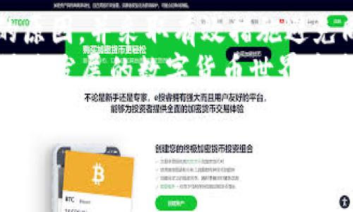   如何解决tpWallet跨链转账时无法找到代币的问题——2025必看解决方案 / 

 guanjianci tpWallet, 跨链转账, 代币, 数字货币 /guanjianci 

引言
在数字资产快速发展的今天，跨链转账成为了越来越多用户的需求。然而，尽管tpWallet为用户提供了便利的跨链转账功能，但有时用户在进行转账时会遇到“未找到代币”的问题。这种情况可能导致用户焦虑和不安。为了帮助大家更好地理解和解决此问题，本文将详细介绍tpWallet的跨链转账原理，以及可能导致转账失败的原因和解决方案。

一、tpWallet简介
tpWallet是一款支持多种区块链资产管理的钱包，用户能够在此平台上轻松转账、交易和管理自己的数字货币。其跨链功能允许用户在不同的区块链之间自由转移资产，但这一过程的复杂性也导致了一些常见问题的发生，尤其是代币未检索到的情况。

二、跨链转账的基本原理
跨链转账的基本原理是通过中介链或者桥接技术，实现不同区块链间的资产转移。简单来说，当用户在tpWallet上选择从“链A”转账代币到“链B”时，实际操作是将代币锁定在链A，同时在链B上生成相应的代币。这一过程涉及到多个智能合约的交互，因此在某些情况下，用户可能会发现代币在目标链上并未显示。

三、未找到代币的问题分析
出现“未找到代币”的问题，可能有多种因素原因，我们可以将其归纳为以下几个方面：

h41. 区块链网络繁忙/h4
在网络高峰期，区块链的交易处理速度可能会减慢，因此用户的转账请求可能会延迟。这种情况下，尽管代币已经被成功锁定并发送至目标链，但在目标链上可能需要一些时间才能显示出来。

h42. 不支持的代币类型/h4
tpWallet支持多种代币，但并非所有代币都可以跨链转账。如果用户尝试转账一种tpWallet并不支持的代币，系统自然无法找到对应的代币。这就需要用户在转账前仔细查阅支持的代币列表。

h43. 代币合约问题/h4
每种代币都由其智能合约管理，如果该合约出现故障，或者在目标链上没有正确部署，相应的代币也会无法找到。因此，确保代币的合约是最新的且能够正常运作，是用户进行跨链转账的重要前提。

h44. 用户输入错误/h4
用户在进行跨链转账时，可能因为地址错误、选择了错误的链或误操作等原因，导致无法找到代币。确保所输入的信息准确无误，是避免问题的第一步。

四、解决方案
针对上述可能出现的问题，下面我们将提供一些相应的解决方案：

h41. 检查网络状态/h4
首先，用户应在tpWallet的界面上查看当前的网络状态，尤其是在高峰期。如果发现网络繁忙，可以稍等片刻，或选择在网络相对平稳的时间再次尝试转账。

h42. 确认代币支持情况/h4
在进行任何转账之前，用户需确保所转账的代币在tpWallet的支持列表中。通过钱包内的帮助或支持页面，用户可以获取最新的代币支持信息，这一点尤为重要。

h43. 重新检查合约信息/h4
进行转账时，用户可以通过区块链浏览器检查所转代币的合约信息，确认该合约在目标链上是否正常。如果发现问题，可以联系相关的客服或社区获取技术支持。

h44. 校对输入信息/h4
确保所有输入的信息无误，包括目标地址、输入的代币数量等。建议用户在输入后认真核对，避免由于错误而造成不必要的损失。

五、提高跨链转账的安全性
除了应对上述问题外，用户在进行跨链转账时，还应注重提升安全性，确保资产的安全。因此，以下几点建议不容忽视：

h41. 使用官方渠道/h4
尽量通过tpWallet官方渠道进行操作，避免使用第三方链接下载钱包或进行操作，以免出现钓鱼网站。

h42. 开启双重认证/h4
为提高账户的安全性，用户应在tpWallet中开启双重认证功能，这能够有效防止账户被盗，不论是在转账前还是使用时。

h43. 定期备份钱包/h4
定期备份钱包的信息，包括助记词和私钥，确保在发生意外情况时能够及时恢复资产。

六、总结
尽管tpWallet提供了方便的跨链转账功能，但是在操作过程中用户可能会遇到“未找到代币”的问题。通过本文的分析与解决方案，用户可以更好地理解背后的原因，并采取有效措施避免同类问题再次发生。
此外，在日常使用中，保持对钱包的了解和对数字资产安全性的重视，是每位用户应尽的责任。我们希望每位用户能够安全、顺利地进行跨链转账，参与到这一快速发展的数字货币世界中去。

如果您还有任何其他疑问，欢迎随时咨询tpWallet的客服，或者继续关注我们，获取更多数字货币的最新动态和信息。