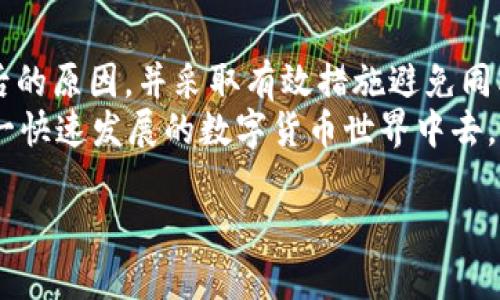   如何解决tpWallet跨链转账时无法找到代币的问题——2025必看解决方案 / 

 guanjianci tpWallet, 跨链转账, 代币, 数字货币 /guanjianci 

引言
在数字资产快速发展的今天，跨链转账成为了越来越多用户的需求。然而，尽管tpWallet为用户提供了便利的跨链转账功能，但有时用户在进行转账时会遇到“未找到代币”的问题。这种情况可能导致用户焦虑和不安。为了帮助大家更好地理解和解决此问题，本文将详细介绍tpWallet的跨链转账原理，以及可能导致转账失败的原因和解决方案。

一、tpWallet简介
tpWallet是一款支持多种区块链资产管理的钱包，用户能够在此平台上轻松转账、交易和管理自己的数字货币。其跨链功能允许用户在不同的区块链之间自由转移资产，但这一过程的复杂性也导致了一些常见问题的发生，尤其是代币未检索到的情况。

二、跨链转账的基本原理
跨链转账的基本原理是通过中介链或者桥接技术，实现不同区块链间的资产转移。简单来说，当用户在tpWallet上选择从“链A”转账代币到“链B”时，实际操作是将代币锁定在链A，同时在链B上生成相应的代币。这一过程涉及到多个智能合约的交互，因此在某些情况下，用户可能会发现代币在目标链上并未显示。

三、未找到代币的问题分析
出现“未找到代币”的问题，可能有多种因素原因，我们可以将其归纳为以下几个方面：

h41. 区块链网络繁忙/h4
在网络高峰期，区块链的交易处理速度可能会减慢，因此用户的转账请求可能会延迟。这种情况下，尽管代币已经被成功锁定并发送至目标链，但在目标链上可能需要一些时间才能显示出来。

h42. 不支持的代币类型/h4
tpWallet支持多种代币，但并非所有代币都可以跨链转账。如果用户尝试转账一种tpWallet并不支持的代币，系统自然无法找到对应的代币。这就需要用户在转账前仔细查阅支持的代币列表。

h43. 代币合约问题/h4
每种代币都由其智能合约管理，如果该合约出现故障，或者在目标链上没有正确部署，相应的代币也会无法找到。因此，确保代币的合约是最新的且能够正常运作，是用户进行跨链转账的重要前提。

h44. 用户输入错误/h4
用户在进行跨链转账时，可能因为地址错误、选择了错误的链或误操作等原因，导致无法找到代币。确保所输入的信息准确无误，是避免问题的第一步。

四、解决方案
针对上述可能出现的问题，下面我们将提供一些相应的解决方案：

h41. 检查网络状态/h4
首先，用户应在tpWallet的界面上查看当前的网络状态，尤其是在高峰期。如果发现网络繁忙，可以稍等片刻，或选择在网络相对平稳的时间再次尝试转账。

h42. 确认代币支持情况/h4
在进行任何转账之前，用户需确保所转账的代币在tpWallet的支持列表中。通过钱包内的帮助或支持页面，用户可以获取最新的代币支持信息，这一点尤为重要。

h43. 重新检查合约信息/h4
进行转账时，用户可以通过区块链浏览器检查所转代币的合约信息，确认该合约在目标链上是否正常。如果发现问题，可以联系相关的客服或社区获取技术支持。

h44. 校对输入信息/h4
确保所有输入的信息无误，包括目标地址、输入的代币数量等。建议用户在输入后认真核对，避免由于错误而造成不必要的损失。

五、提高跨链转账的安全性
除了应对上述问题外，用户在进行跨链转账时，还应注重提升安全性，确保资产的安全。因此，以下几点建议不容忽视：

h41. 使用官方渠道/h4
尽量通过tpWallet官方渠道进行操作，避免使用第三方链接下载钱包或进行操作，以免出现钓鱼网站。

h42. 开启双重认证/h4
为提高账户的安全性，用户应在tpWallet中开启双重认证功能，这能够有效防止账户被盗，不论是在转账前还是使用时。

h43. 定期备份钱包/h4
定期备份钱包的信息，包括助记词和私钥，确保在发生意外情况时能够及时恢复资产。

六、总结
尽管tpWallet提供了方便的跨链转账功能，但是在操作过程中用户可能会遇到“未找到代币”的问题。通过本文的分析与解决方案，用户可以更好地理解背后的原因，并采取有效措施避免同类问题再次发生。
此外，在日常使用中，保持对钱包的了解和对数字资产安全性的重视，是每位用户应尽的责任。我们希望每位用户能够安全、顺利地进行跨链转账，参与到这一快速发展的数字货币世界中去。

如果您还有任何其他疑问，欢迎随时咨询tpWallet的客服，或者继续关注我们，获取更多数字货币的最新动态和信息。