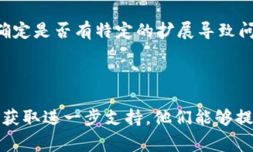 如果您在使用im钱包的浏览器时遇到网页打不开的问题，可能是由多种原因引起的。以下是一些常见的原因及对应的解决方法，希望能帮助您顺利解决问题。

### 可能的原因及解决方法

1. 网络连接问题
首先，检查您的网络连接是否正常。尝试打开其他网站，看看是否也无法加载。如果其他网站也无法访问，可能是网络服务提供商的问题。您可以尝试重启路由器，或者切换到其他网络（如移动数据）来看是否能够解决问题。

2. 浏览器缓存
有时候，浏览器的缓存可能会导致网页无法正常加载。您可以尝试清除浏览器的缓存和历史记录。一般来说，浏览器的设置中都有清除缓存的选项。在清除之后，重新打开im钱包的网页。

3. 更新浏览器
确保您使用的im钱包浏览器是最新版本。如果不是，可以尝试更新到最新版本。开发者通常会对浏览器进行定期更新，以修复漏洞和改进性能，不更新可能会导致某些网页无法正常访问。

4. 网站维护或故障
如果im钱包的网页在特定的时间段内无法访问，可能是因为他们正在进行维护或遇到了故障。您可以访问im钱包的官方网站或社交媒体平台，查看是否有相关的通知。

5. 安全设置或防火墙问题
某些情况下，您设备上的安全设置或防火墙可能会阻止某些网页的访问。尝试暂时关闭防火墙或安全软件，看看能否访问网页。如果能够访问，您可以在软件中添加例外规则，以确保未来不再阻止此类访问。

6. 设备兼容性问题
确保您所使用的设备与im钱包浏览器兼容。有些老旧设备可能无法支持新版本的浏览器或网页。尝试在其他设备上打开im钱包网页，以排除设备的问题。

7. 浏览器扩展和插件的影响
某些浏览器扩展或插件可能干扰网页的正常加载。您可以尝试禁用所有扩展，然后逐个重新启用，以确定是否有特定的扩展导致问题。如果是，您可以选择卸载或更改那个扩展的设置。

### 结论

如果您尝试了以上方法仍然无法解决im钱包浏览器网页打不开的问题，建议联系im钱包的客服团队获取进一步支持。他们能够提供更具体的帮助，确保您能够顺利访问所需的网页。希望这些信息对您有所帮助，祝您顺利解决问题！