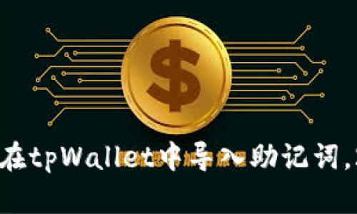立即学习如何在tpWallet中导入助记词，2025必看指南