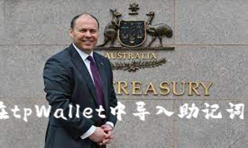 立即学习如何在tpWallet中导入助记词，2025必看指南