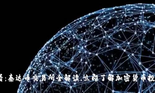 2025必看：泰达币交易所全解读，立即了解加密货币投资新机遇