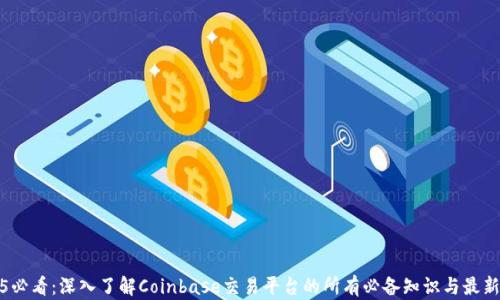 
2025必看：深入了解Coinbase交易平台的所有必备知识与最新动态