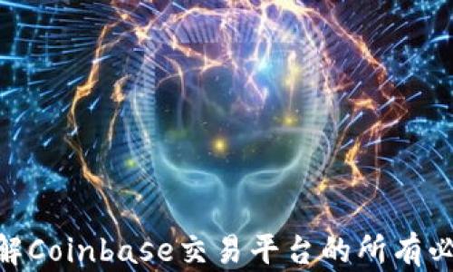 
2025必看：深入了解Coinbase交易平台的所有必备知识与最新动态
