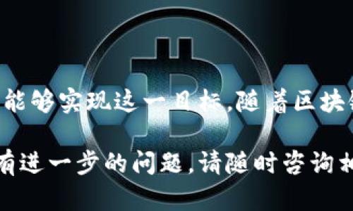 在讨论tpWallet在币安链（Binance Smart Chain）和波场链（Tron）之间的转账能力之前，我们需要先了解这两个链的基本特性及其相互兼容性。以下是关于tpWallet及其跨链转账能力的详细介绍。

1. tpWallet简介
tpWallet是一款支持多链钱包的数字资产管理工具，用户可以方便地存储、转账和管理不同区块链上的数字资产。它支持以太坊、币安链、波场等多个主流区块链，为用户提供了良好的体验和安全性。

2. 币安链和波场链的特点
币安链是一条由币安交易所推出的区块链，主要用于快速、低成本的交易。在币安链上，用户可以进行各种DeFi以及DApp的应用。同时，币安智能链（BSC）与以太坊虚拟机(EVM)兼容，使得以太坊的DApp能够方便地在其上运行。

波场链则以其高吞吐量和低手续费而闻名，主要用于娱乐平台和游戏等应用，致力于实现去中心化的内容传播与价值转移。波场链同样具有强大的智能合约功能，为开发者提供了丰富的开发环境。

3. 跨链转账的可行性
关于tpWallet在币安链与波场链之间的转账功能，目前的情况相对复杂。由于这两个链在技术架构和协议上存在差异，因此直接在币安链和波场链之间转账是不可能的。

然而，用户可以利用跨链桥（Cross-Chain Bridge）或者其他去中心化交易所（DEX）来实现资产的跨链转换。这些工具通常充当了中介的角色，允许用户将一种链上的资产转化为另一种链上的资产，尽管这过程中会涉及到一定的手续费和等待时间。

4. 如何通过tpWallet进行跨链转账
如果您希望在币安链与波场链之间进行转账，可以按照以下步骤进行操作：
ol
listrong下载并安装tpWallet：/strong如果您尚未下载tpWallet，可以访问其官方网站或应用商店进行下载并安装。/li
listrong添加币安链和波场链：/strong在钱包中添加您需要的链，以便您能够在这两个链之间管理资产。/li
listrong利用跨链桥或DEX：/strong在tpWallet中查找支持的跨链桥，输入您想要转账的资产数量，并选择目标链。遵循指示完成操作。/li
listrong确认转账：/strong一旦跨链转账完成，您将在目标链的tpWallet中看到您的资产。/li
/ol

5. 跨链转账的注意事项
进行跨链转账时，有一些注意事项需要牢记：
ul
listrong手续费：/strong每次跨链转账都会涉及手续费，具体金额取决于网络拥塞情况和所选服务提供商。/li
listrong转账时间：/strong不同的服务和链的处理时间可能会有所不同，请耐心等待您的转账完成。/li
listrong安全性：/strong确保使用信誉良好的跨链桥和DEX，以保障资产安全。/li
/ul

6. 总结
综上所述，tpWallet本身不支持直接在币安链和波场链之间转账，但借助跨链桥和去中心化交易所，用户仍然能够实现这一目标。随着区块链技术的发展和跨链解决方案的不断创新，未来的跨链转账将变得更加便利。

希望本文为您提供了有价值的信息，帮助您了解tpWallet在币安链与波场链之间的转账能力及操作方法。如有进一步的问题，请随时咨询相关社区或官方渠道。