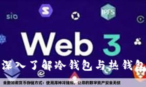 2025必看：深入了解冷钱包与热钱包的交易平台