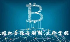 2025必看：tpWallet授权合约