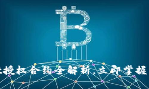 2025必看：tpWallet授权合约全解析，立即掌握区块链资产管理技巧