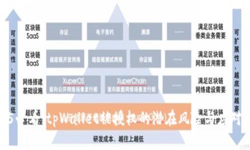 2025必看：tpWallet被授权的潜在风险与应对策略