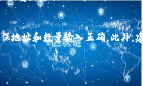 将BNB提到TPWallet的过程其实并不复杂，但为了确保大家能够顺利完成这一操作，下面我将详细介绍这一过程的每一个步骤。

步骤一：准备工作
在开始之前，请确保您已具备以下条件：
ul
    li已下载安装TPWallet应用程序，支持Android和iOS。/li
    li您拥有一个BNB（币安币）钱包，通常是在币安交易所或其他支持BNB的数字货币钱包中。/li
    li您需要一些网络费用，确保您的钱包中有足够的BNB以支付转账手续费。/li
/ul

步骤二：获取TPWallet钱包地址
接下来，打开TPWallet应用，创建一个新钱包或使用已存在的钱包。记得妥善保管您的助记词和私钥，以防丢失。完成后，您将看到一个钱包地址，通常是以字母“0x”开头的一串字符。这就是您要将BNB发送到TPWallet的钱包地址。

步骤三：在交易所或其他钱包中进行提币
登录到您持有BNB的交易所账户。例如，如果您在币安上持有BNB，请按照以下步骤操作：
ol
    li在币安首页，找到“钱包”选项，点击“现货钱包”。/li
    li在现货钱包中找到BNB，点击“提币”或“提取”按钮。/li
    li在提币页面，粘贴您从TPWallet获取的钱包地址。/li
    li输入要提取的数量，并确认关联的网络（建议使用BEP20网络）。/li
    li检查信息无误后，点击确认。/li
/ol

步骤四：确认交易
提币操作完成后，您通常会收到一封确认邮件。您需要打开邮件中的链接以确认提款请求。确认后，BNB应该在几分钟到几小时的时间内完成转账，具体时间取决于网络拥挤程度和所使用的区块链网络。

步骤五：在TPWallet中查看余额
返回到TPWallet应用，您可以在资产页面查看到您的BNB余额。如果没有看到，请尝试重新刷新页面或重新启动TPWallet。

总结
通过上述步骤，您应该成功将BNB提到TPWallet中。数字货币转账虽然简单，但仍需注意安全性，确保地址和数量输入正确。此外，建议大家定期查看自己的数字资产，保持对市场的关注，以便做出及时的投资决策。

希望以上内容能够帮助到您，顺利完成BNB的转账！如有其他问题，欢迎随时咨询。