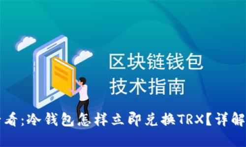 2025必看：冷钱包怎样立即兑换TRX？详解全流程！
