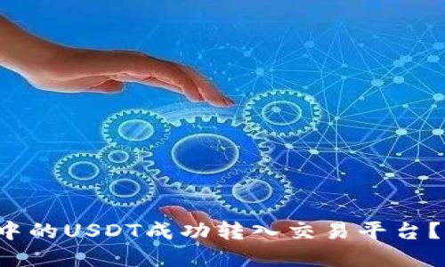 如何将冷钱包中的USDT成功转入交易平台？立即掌握技巧！