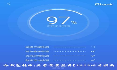 冷钱包转账：是否需要蓝牙？2025必看指南