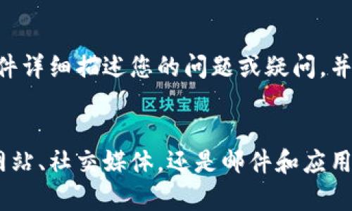 在寻找tpWallet的人工客服时，您可以通过以下几个途径来获取有效的帮助与支持：

1. 官方网站
首先，访问tpWallet的官方网站是获取客服支持的最直接方式。官方网站通常会提供客服联系方式，包括在线聊天、电子邮件或电话支持。在网站的“联系我们”或“支持”部分，您可能会找到相关的客服信息。

2. 社交媒体
其次，tpWallet在各大社交媒体平台上可能都有官方账号，例如Twitter、Facebook和Telegram等。通过这些平台，您可以直接向官方账号发送私信或留言询问客服支持。此外，社交媒体上发布的通知和更新也能帮助您了解最新的服务信息。

3. 常见问题解答（FAQ）
很多公司会在其官方网站上设置一个常见问题解答（FAQ）板块，提供关于账户管理、交易流程、安全问题等方面的自助帮助。尽管这不是直接的人工客服，但在某些情况下，您可能会在这里找到所需的答案，节省联系人工客服的时间。

4. 用户社区或论坛
不妨查看与tpWallet相关的用户社区或论坛，例如Reddit或专门的加密货币论坛。在这些平台上，您能找到很多用户分享的经验和解决方案，有时甚至会有tpWallet的正式人员参与解答用户的问题。

5. 应用内客服功能
如果您是tpWallet的移动应用用户，您可以检查应用内是否提供客服功能。有些应用允许用户直接在应用中提交问题或请求支持。在这里，您通常可以快速得到在线客服的帮助，特别是在交易高峰期时，这种方式显得尤为方便。

6. 邮件支持
最后，发送电子邮件也是一种有效的联系客服的方法。在tpWallet的官网上，通常会列出客服的邮箱地址。您可以通过邮件详细描述您的问题或疑问，并询问任何需要的支持。请注意，邮件回复可能需要一些时间，因此在紧急情况下，使用在线聊天或社交媒体可能更为及时。

结论
寻找tpWallet的人工客服并不复杂，只要通过以上几个途径进行询问，您应该能快速找到所需的帮助。无论是通过官方网站、社交媒体，还是邮件和应用内支持，每种渠道都有其独特的优势。希望您在寻求支持的过程中能够顺利找到答案！