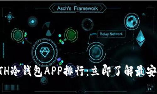 2023年ETH冷钱包APP排行：立即了解最安全的选择！