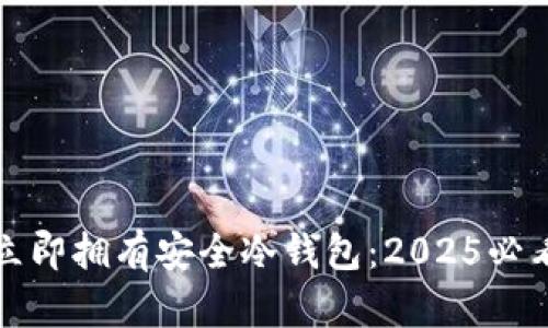 如何立即拥有安全冷钱包：2025必看指南