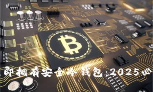 如何立即拥有安全冷钱包：2025必看指南