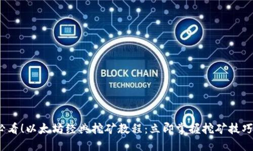 2025必看！以太坊经典挖矿教程：立即掌握挖矿技巧与策略