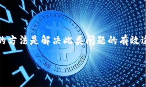 关于OKFT代币在TPWallet中找不到的问题，首先我们需要确认一些基本信息和步骤。TPWallet作为一款广泛使用的数字货币钱包，支持多种代币，但有时候可能会因为以下几个原因导致某个特定的代币不显示。

一、确认代币合约地址

首先，确认OKFT代币的合约地址是否正确。每个代币都有一个独特的合约地址，确保你输入的地址是官方提供的，以防止任何错误。你可以在OKFT的官方网站或者其官方社交媒体渠道找到正确的合约地址。此步骤非常重要，因为如果合约地址输入错误，TPWallet将无法识别该代币。

二、检查TPWallet版本

此外，确保你的TPWallet是最新版本。钱包的旧版本可能无法支持新发行的代币。可以到App Store或Google Play检查是否有新版本可供更新。如果有，请先更新你的钱包应用，并重启应用程序。

三、手动添加代币

如果确认了合约地址且钱包是最新版，但仍然找不到OKFT代币，你可以尝试手动添加该代币。在TPWallet中通常有一个“添加代币”或“自定义代币”的选项。点击该选项后，填写代币名称、符号和合约地址，然后保存。完成后，返回主界面，查看是否能够找到OKFT代币。

四、网络问题

有时，网络问题可能导致钱包未能加载所有代币。检查你的网络连接是否稳定，或者尝试在不同的网络环境下刷新钱包。若网络良好尚未能显示代币，等待片刻再尝试，有时服务器可能会暂时不稳定。

五、社区与技术支持

如果以上方法都没有解决问题，建议你访问OKFT的官方社群或论坛，看看是否有其他用户遇到相同的问题以及解决方案。你也可以直接联系TPWallet的技术支持，寻求专业的帮助和指导。他们可能会有更多的技术信息和解决方案来帮助你解决问题。

总结

综上所述，OKFT代币在TPWallet中找不到可能是由于多种原因造成的，从合约地址错误到软件版本过旧，因此采取逐步排查的方法是解决此类问题的有效途径。如果在以上步骤中仍然存在困难，不妨寻求社区支持或者专业的技术帮助。

希望以上信息能够帮助你解决在TPWallet中查找OKFT代币的问题。如果你有更多的疑问或需进一步的帮助，请随时告知。