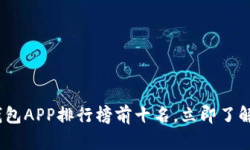 2025必看：数字钱包APP排行榜前十名，立即了解最受欢迎的选择！