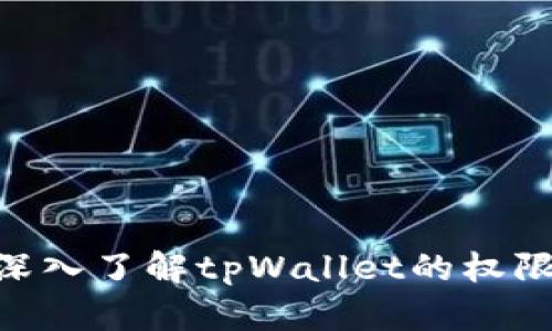 2025年必看！深入了解tpWallet的权限设置与安全性