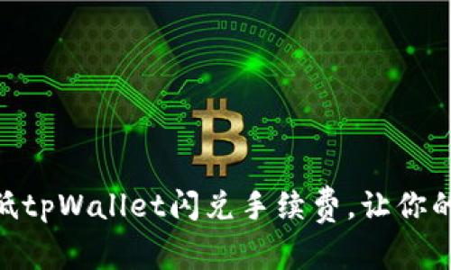 2025必看：如何降低tpWallet闪兑手续费，让你的数字资产更具价值