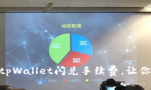 2025必看：如何降低tpWallet闪兑手续费，让你的数字资产更具价值