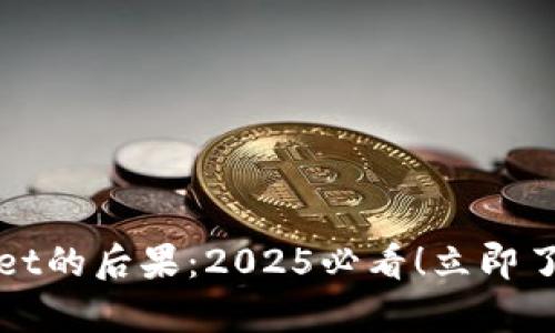 不更新tpWallet的后果：2025必看！立即了解对您的影响