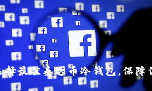 2025必看：如何选择最佳泰达币冷钱包，保障你的加密资产安全