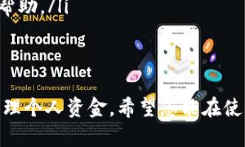 激活im钱包的步骤相对简单，以下是具体的操作指南。

第一步：下载im钱包
首先，您需要在手机应用商店（如App Store或Google Play）中搜索“im钱包”并下载该应用。确保下载的是官方版本，以保证安全性和功能完整性。

第二步：注册账户
下载完成后，打开im钱包应用，您需要先注册一个账户。在注册页面，您通常需要输入手机号码、邮箱地址以及设定一个安全密码。请务必使用常用的邮箱或手机号码，以便于后续的账户验证和密码恢复。

第三步：验证码验证
在填写完基本信息后，系统可能会要求您进行手机验证。此时会向您填写的手机号码发送一个验证码，请及时查收并输入，以完成验证。

第四步：设置安全信息
为了保护您的账户安全，im钱包会让您设置一些安全信息，比如安全问题或者指纹/面部识别等。这些安全措施能够帮助您在遗忘密码时找回账户，同时可以防止他人未经授权访问您的钱包。

第五步：激活钱包功能
完成注册和安全设置后，您将进入钱包首页。在这里，您会看到激活功能的提示。根据提示，您可能需要绑定银行卡或添加其他支付方式，以便进行后续的充值和消费活动。

第六步：充值钱包
如果您希望开始使用im钱包进行交易，您需要往钱包中充值。您可以通过绑定的银行卡、支付宝或其他在线支付方式进行充值。选择合适的充值方式后，输入金额，确认后即可将资金充入您的im钱包。

第七步：学习使用im钱包的功能
激活成功后，您可以开始探索im钱包的各项功能。im钱包通常支持多种支付方式，包括线下扫码支付、线上交易、转账接收等，您可以根据自身需求选择相应的功能进行使用。

常见问题解答
在激活或使用im钱包的过程中，您可能会遇到一些常见问题：
ul
  listrong忘记密码怎么办？/strong 您可以通过“忘记密码”链接按步骤进行密码重置，通常需进行身份验证。/li
  listrong如何保证账户安全？/strong 定期更新密码，不随便分享个人信息，启用双重身份验证等。/li
  listrong如何联系客服？/strong im钱包应用中通常有客服联系方式，您可以通过客服热线或在线客服获取帮助。/li
/ul

总结
通过以上步骤，您应该能够顺利激活您的im钱包并开始使用。使用电子钱包不仅方便快捷，还能帮助您更好地管理个人资金。希望您能在使用im钱包的过程中体验到高效与安全。若有任何疑问或困难，及时联系im钱包的客服将是解决问题的最佳途径。