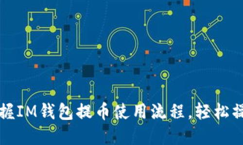 立即掌握IM钱包提币使用流程，轻松操作教程
