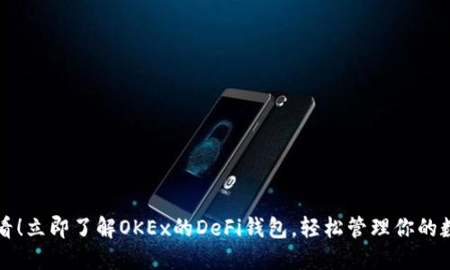 2025必看！立即了解OKEx的DeFi钱包，轻松管理你的数字资产！