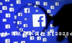 tpWallet如何立即取消投票？