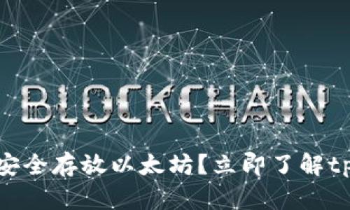 2025必看：如何安全存放以太坊？立即了解tpWallet的优缺点