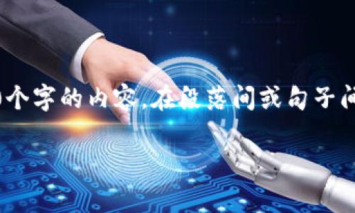 思考一个的，加入时间敏感词汇（如“立即”“现在”“2025必看”），促使读者点击，放进   / 标签里，和4个相关的关键词 用逗号分隔，关键词放进 guanjianci  /guanjianci 标签里，在展开详细介绍，写不少于2200个字的内容，在段落间或句子间使用逻辑连接词（如“因此”“然而”“此外”），确保内容流畅，增加语言的多样性、情感化表达、个性化细节和文化关联性，使文本更接近人类创作的自然风格，降低AI生成内容的机械感，分段加上标签，段落用标签表示 

立即掌握tpWallet跨链资产兑换！2025必看指南